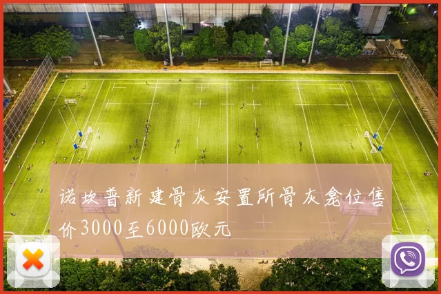 诺坎普新建骨灰安置所骨灰龛位售价3000至6000欧元