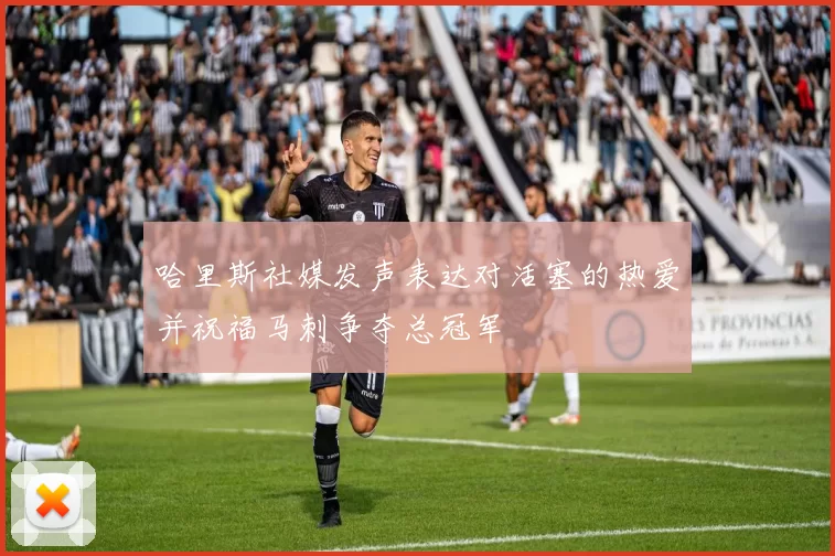 哈里斯社媒发声表达对活塞的热爱并祝福马刺争夺总冠军
